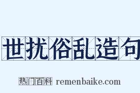 世扰俗乱造句是什么意思的图片